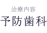 予防歯科