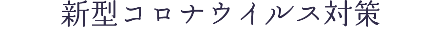 新型コロナウイルス対策