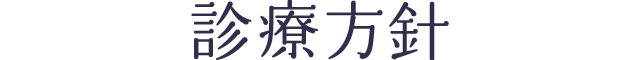 診療方針