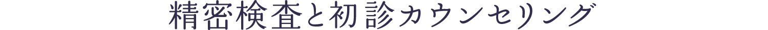 精密検査と無料カウンセリング