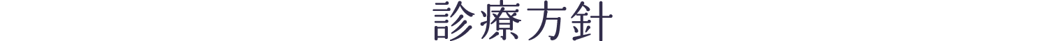 診療方針