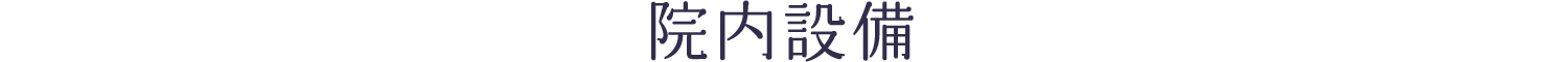院内設備