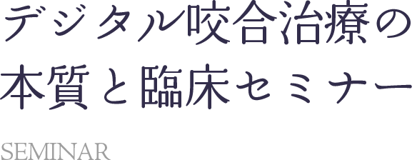 DTR 認定医として伝えるデジタル咬合治療セミナー