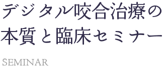 DTR 認定医として伝えるデジタル咬合治療セミナー