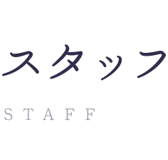 医師・スタッフ