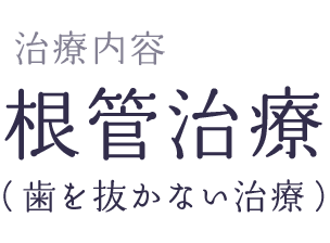 歯を抜かずに残す治療(根管治療)