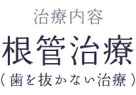 歯を抜かずに残す治療(根管治療)