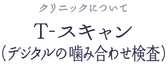 T-スキャン(デジタル咬合検査)