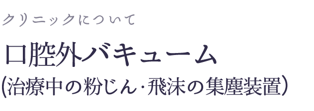 口腔外バキューム