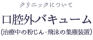 口腔外バキューム