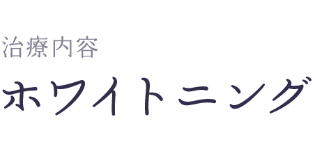 ホワイトニングの流れ