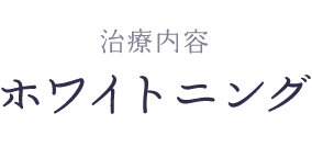 ホワイトニングのよくある質問