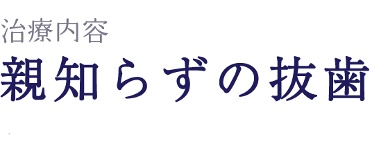 親知らずの抜歯