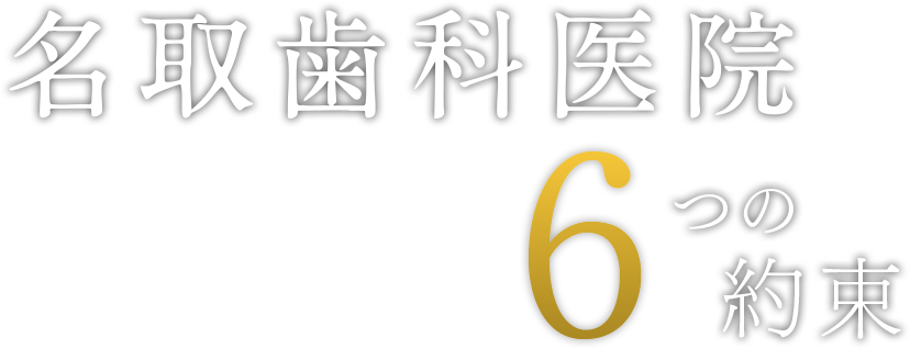 名取歯科医院 6つの約束