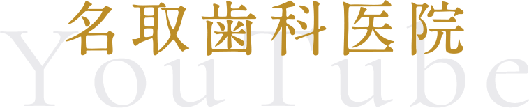 名取歯科医院 You Tube