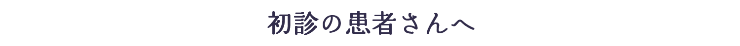 初診の患者さんへ