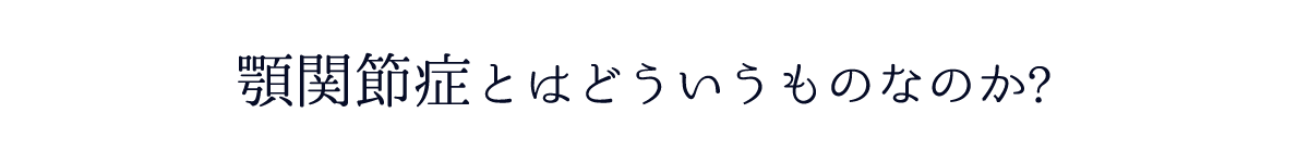 顎関節症とはどういうものなのか