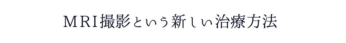 MRI撮影という新しい治療方法