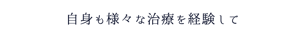 自身も治療を経験して